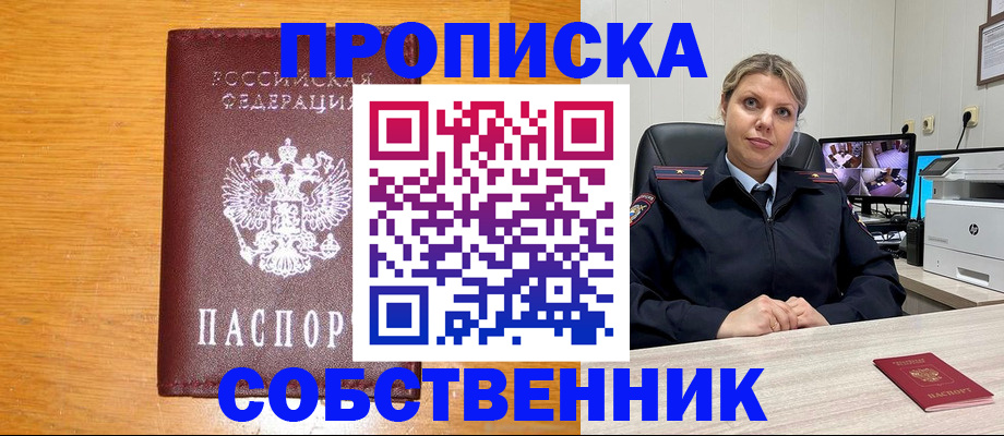 прописка в Сочи